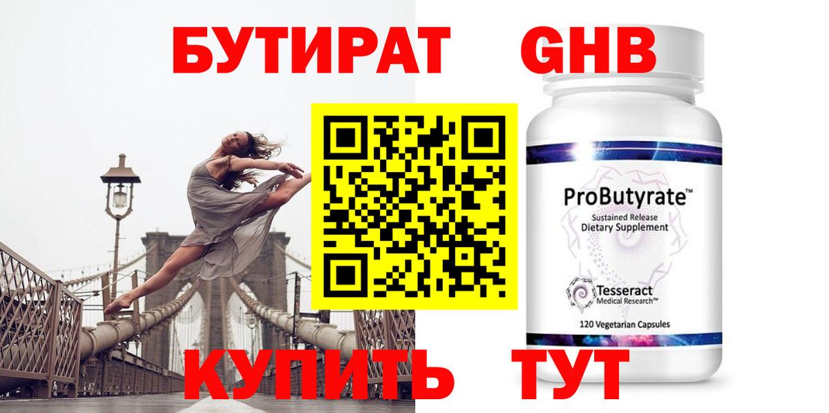 БУТИРАТ  Вход с VPN  Курчатов  БУТИРАТ бутандиол 